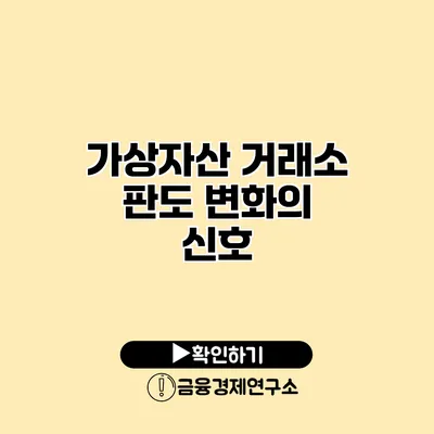 가상자산 거래소 판도 변화의 신호