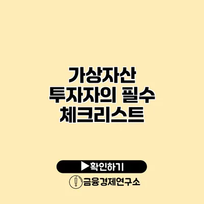 가상자산 투자자의 필수 체크리스트