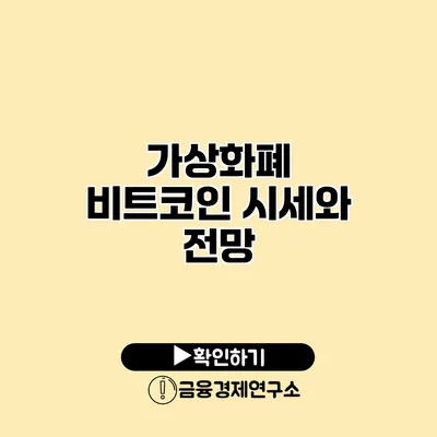 가상화폐 비트코인 시세와 전망