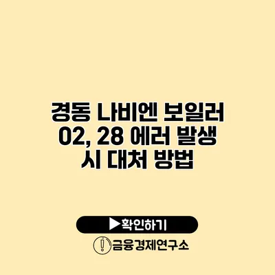 경동 나비엔 보일러 02, 28 에러 발생 시 대처 방법
