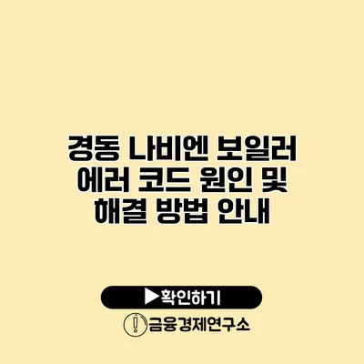 경동 나비엔 보일러 에러 코드 원인 및 해결 방법 안내