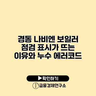 경동 나비엔 보일러 점검 표시가 뜨는 이유와 누수 에러코드