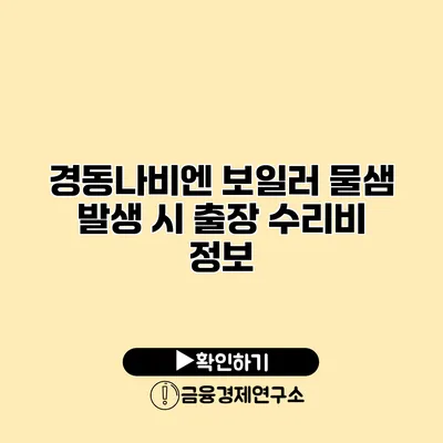 경동나비엔 보일러 물샘 발생 시 출장 수리비 정보