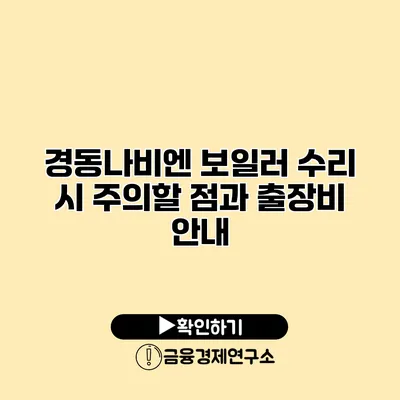 경동나비엔 보일러 수리 시 주의할 점과 출장비 안내
