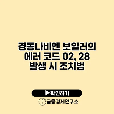 경동나비엔 보일러의 에러 코드 02, 28 발생 시 조치법