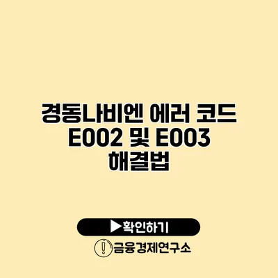 경동나비엔 에러 코드 E002 및 E003 해결법
