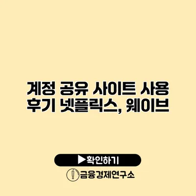 계정 공유 사이트 사용 후기 넷플릭스, 웨이브