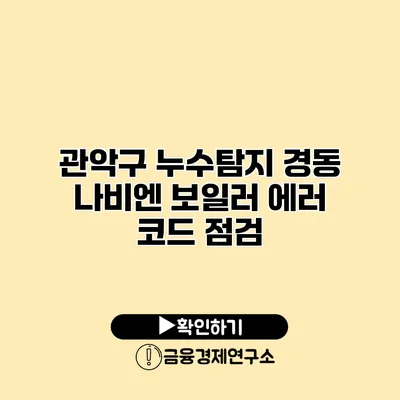 관악구 누수탐지 경동 나비엔 보일러 에러 코드 점검