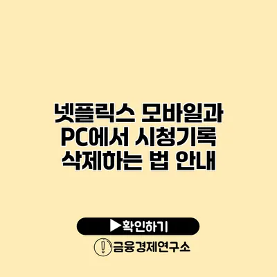 넷플릭스 모바일과 PC에서 시청기록 삭제하는 법 안내