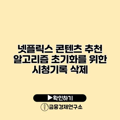 넷플릭스 콘텐츠 추천 알고리즘 초기화를 위한 시청기록 삭제
