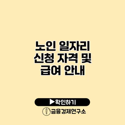 노인 일자리 신청 자격 및 급여 안내