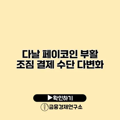다날 페이코인 부활 조짐 결제 수단 다변화