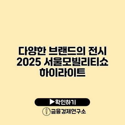 다양한 브랜드의 전시 2025 서울모빌리티쇼 하이라이트