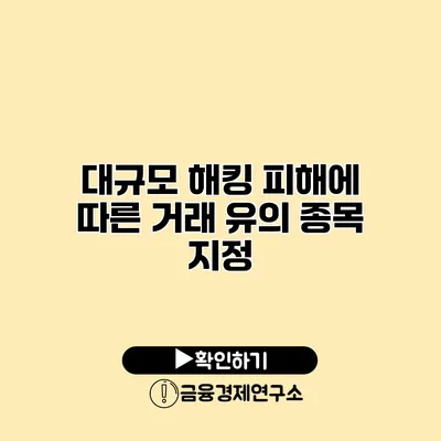 대규모 해킹 피해에 따른 거래 유의 종목 지정