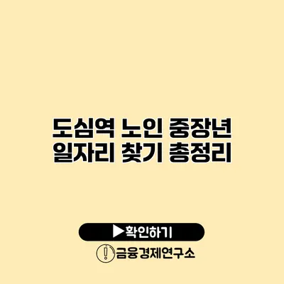 도심역 노인 중장년 일자리 찾기 총정리