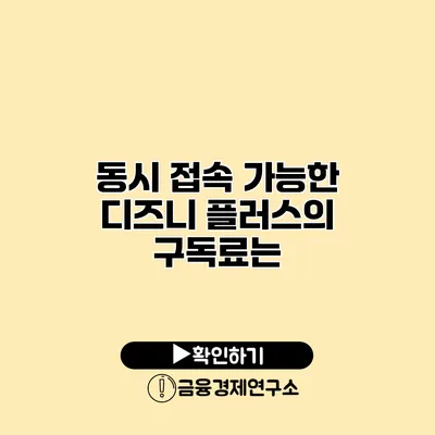 동시 접속 가능한 디즈니 플러스의 구독료는?