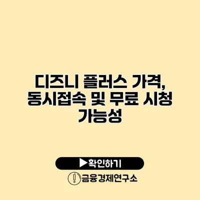 디즈니 플러스 가격, 동시접속 및 무료 시청 가능성