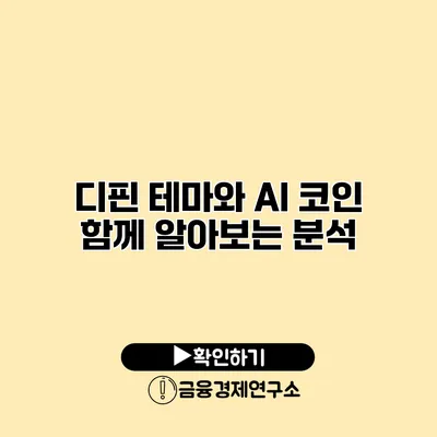 디핀 테마와 AI 코인 함께 알아보는 분석
