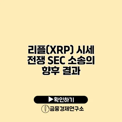 리플(XRP) 시세 전쟁 SEC 소송의 향후 결과