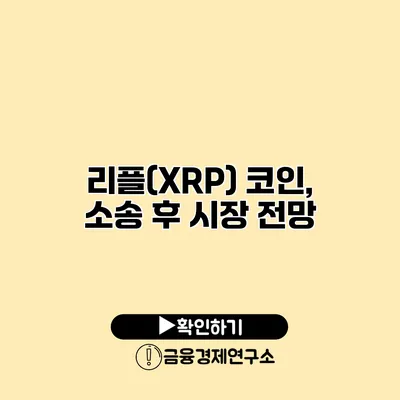 리플(XRP) 코인, 소송 후 시장 전망