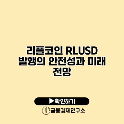 리플코인 RLUSD 발행의 안전성과 미래 전망