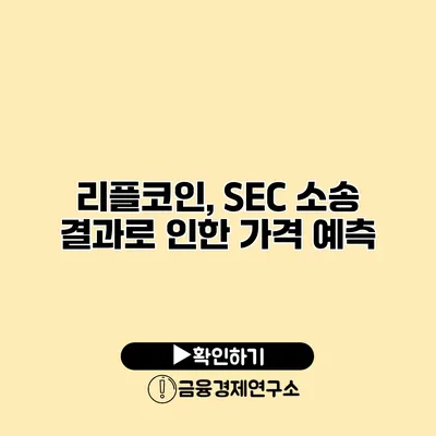 리플코인, SEC 소송 결과로 인한 가격 예측