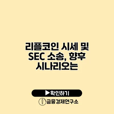 리플코인 시세 및 SEC 소송, 향후 시나리오는?
