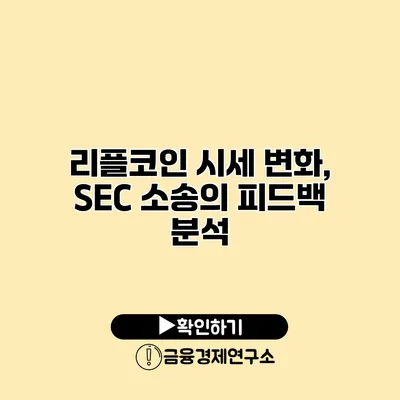 리플코인 시세 변화, SEC 소송의 피드백 분석