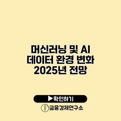 머신러닝 및 AI 데이터 환경 변화 2025년 전망