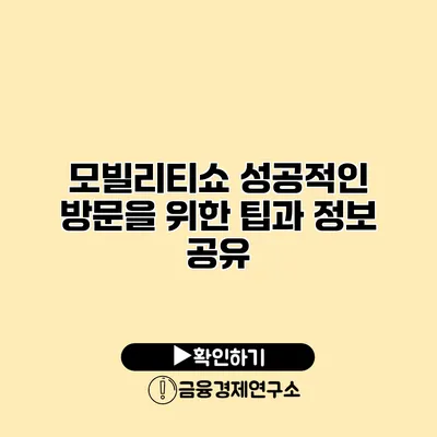 모빌리티쇼 성공적인 방문을 위한 팁과 정보 공유