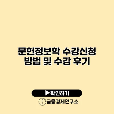 문헌정보학 수강신청 방법 및 수강 후기