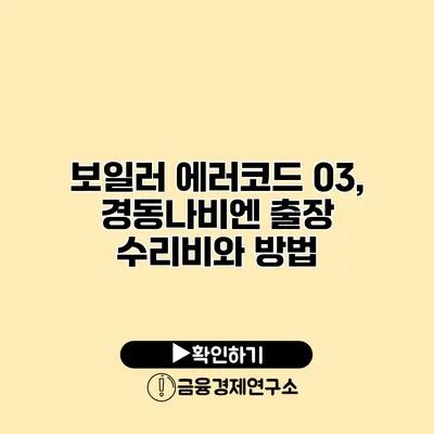 보일러 에러코드 03, 경동나비엔 출장 수리비와 방법