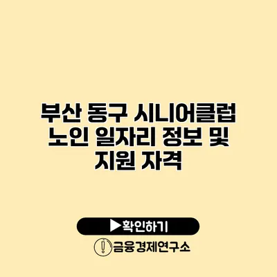 부산 동구 시니어클럽 노인 일자리 정보 및 지원 자격