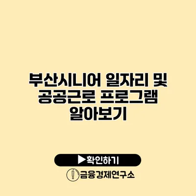 부산시니어 일자리 및 공공근로 프로그램 알아보기