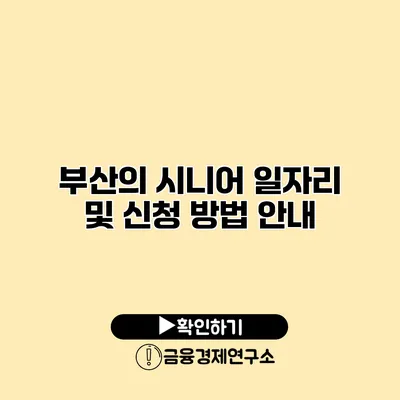 부산의 시니어 일자리 및 신청 방법 안내