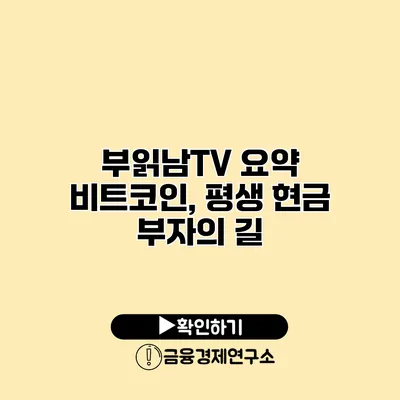 부읽남TV 요약 비트코인, 평생 현금 부자의 길