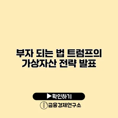 부자 되는 법 트럼프의 가상자산 전략 발표