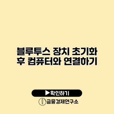 블루투스 장치 초기화 후 컴퓨터와 연결하기