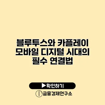 블루투스와 카플레이: 모바일 디지털 시대의 필수 연결법