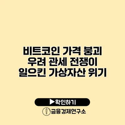 비트코인 가격 붕괴 우려 관세 전쟁이 일으킨 가상자산 위기