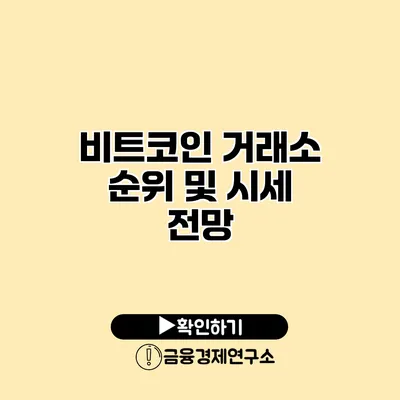 비트코인 거래소 순위 및 시세 전망