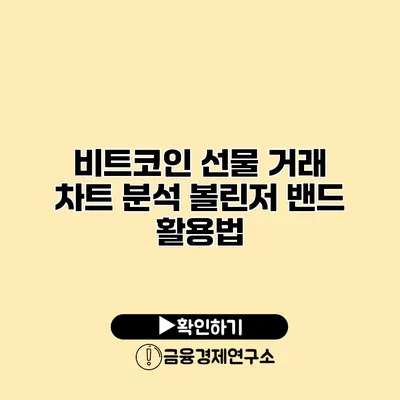 비트코인 선물 거래 차트 분석 볼린저 밴드 활용법