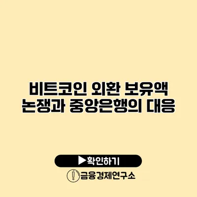 비트코인 외환 보유액 논쟁과 중앙은행의 대응