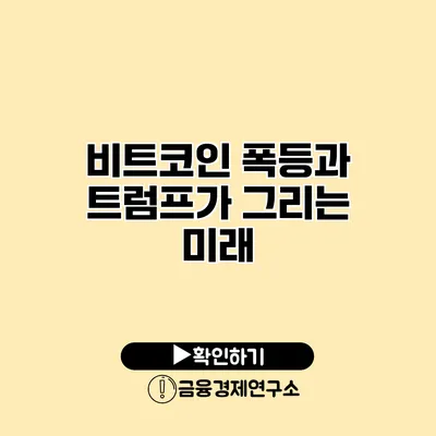 비트코인 폭등과 트럼프가 그리는 미래