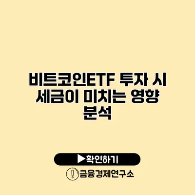 비트코인ETF 투자 시 세금이 미치는 영향 분석