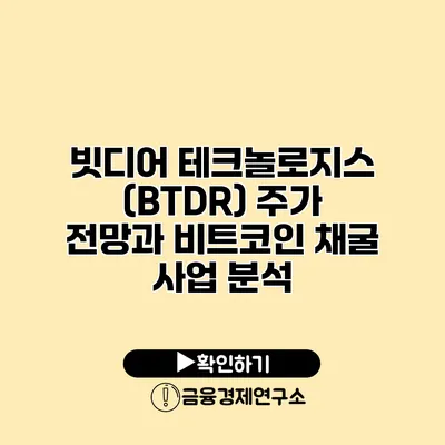 빗디어 테크놀로지스 (BTDR) 주가 전망과 비트코인 채굴 사업 분석