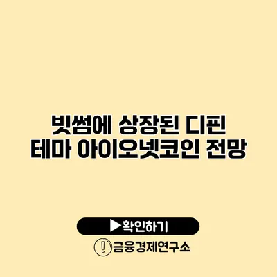 빗썸에 상장된 디핀 테마 아이오넷코인 전망