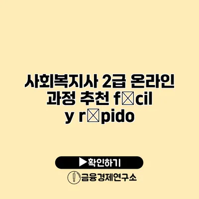 사회복지사 2급 온라인 과정 추천: fácil y rápido