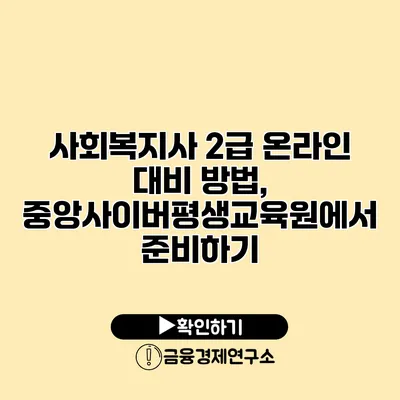 사회복지사 2급 온라인 대비 방법, 중앙사이버평생교육원에서 준비하기