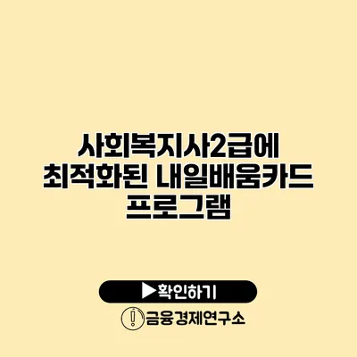 사회복지사2급에 최적화된 내일배움카드 프로그램
